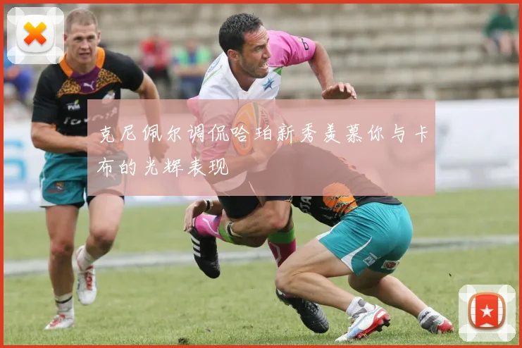 克尼佩尔调侃哈珀新秀羡慕你与卡布的光辉表现