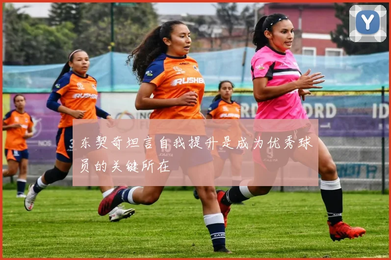 东契奇坦言自我提升是成为优秀球员的关键所在