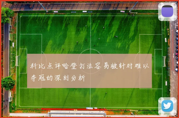 科比点评哈登打法容易被针对难以夺冠的深刻分析