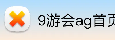 9游会ag首页 Logo